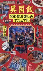 異国飯１００倍お楽しみマニュアル　ご近所で世界に出会う本