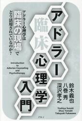 アドラー臨床心理学入門