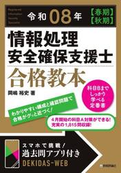 情報処理安全確保支援士合格教本　令和０８年〈春期〉〈秋期〉