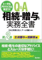 Ｑ＆Ａ相続・贈与の実務全書　トータルアドバイスに役立つ！　第２巻