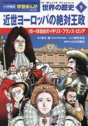 世界の歴史　９