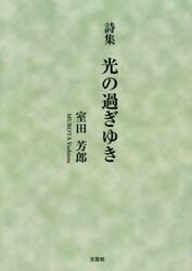詩集　光の過ぎゆき