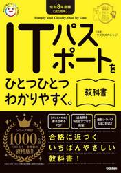 ＩＴパスポートをひとつひとつわかりやすく。教科書　令和８年度版