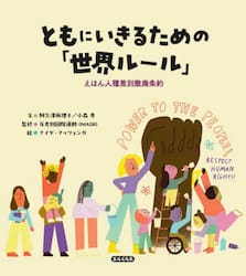 ともにいきるための「世界ルール」　えほん人種差別撤廃条約