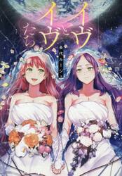 イヴとイヴたち