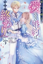 恋した殿下、愛のない婚約は今日で終わりで