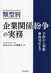 類型別　企業関係紛争の実務