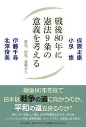 戦後８０年に憲法９条の意義を考える　歴史、防衛、運動から