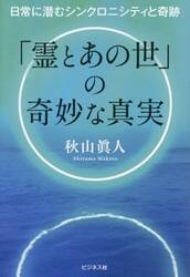 「霊とあの世」の奇妙な真実　日常に潜むシンクロニシティと奇跡