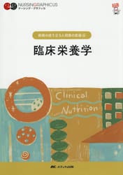 臨床栄養学