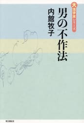 男の不作法