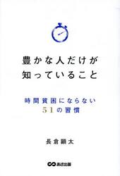 豊かな人だけが知っていること　時間貧困にならない５１の習慣