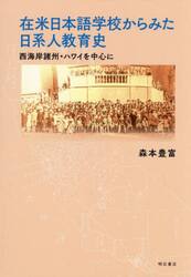 在米日本語学校からみた日系人教育史　西海岸諸州・ハワイを中心に