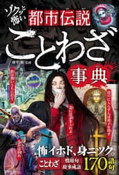 ゾクッと怖い都市伝説ことわざ事典
