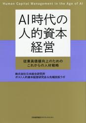 ＡＩ時代の人的資本経営　従業員価値向上のためのこれからの人材戦略