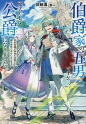 伯爵家の五男ですが、婿入りして公爵になりました。　前世知識で領地を復興して嫁や家臣と幸せになります