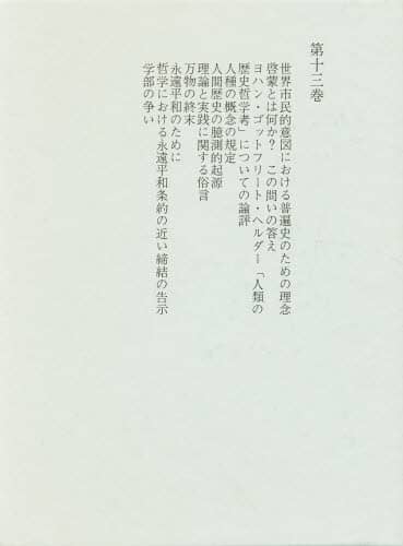 カント全集〈13〉批判期論集 | カント, 坂部 恵, 谷田 信一 |本