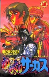 からくりサーカス 18/藤田 和日郎 本 ： オンライン書店e-hon
