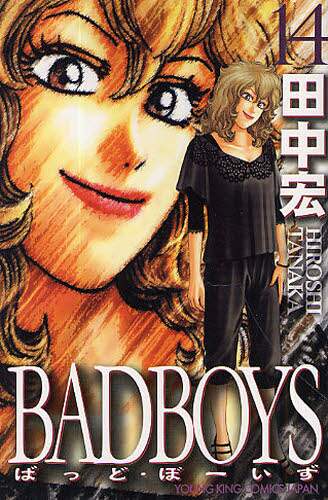 【中古】 ＢＡＤＢＯＹＳ １４/少年画報社/田中宏（漫画家） 中古】 BADBOYS 14 / 田中 宏 / 少年画報社 [コミック