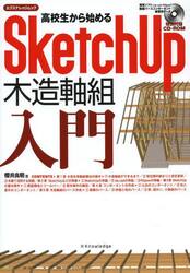 高校生から始めるＳｋｅｔｃｈＵｐ木造軸組入門