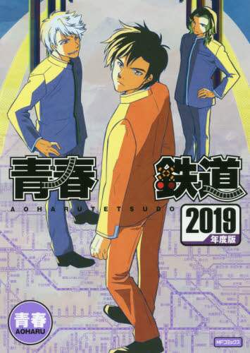 青春鉄道 2019年度版/青春／著 本 ： オンライン書店e-hon