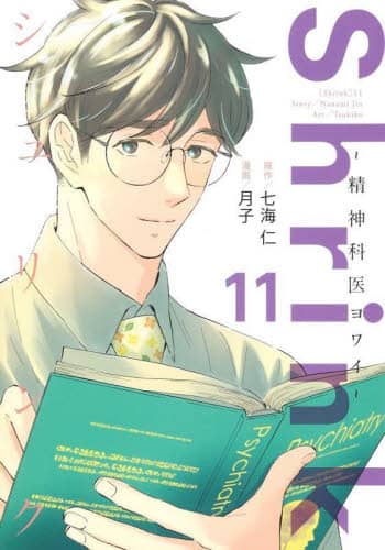 Shrink～精神科医ヨワイ～ 13／月子／七海 仁 | 集英社 ― SHUEISHA ―