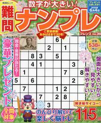 難問ナンプレフレンズ　Ｖｏｌ．３０