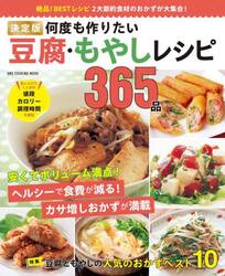 決定版何度も作りたい豆腐・もやしレシピ３６５品