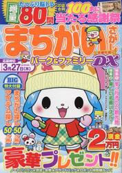 まちがいさがしパーク＆ファミリーＤＸ　寄鍋特別号
