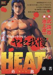 ＨＥＡＴ−灼熱−　強者
