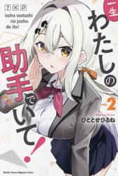 一生わたしの助手でいて！　２