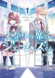 となりの席のジェームズくん　１