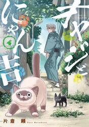 オヤジとにゃん吉　４