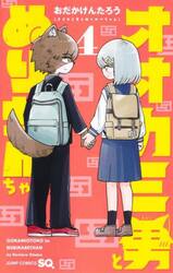 オオカミ男とぬりかべちゃん　４