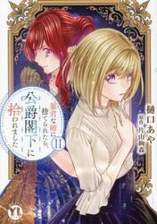 暴君な姉に捨てられたら、公爵閣下に拾　２