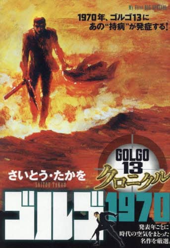 ゴルゴ13 クロニクル ゴルゴ1970/さいとう・たかを 本