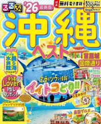 るるぶ沖縄ベスト　’２６