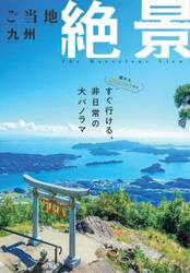 ご当地絶景九州