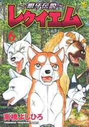 〜銀牙伝説〜レクイエム　６
