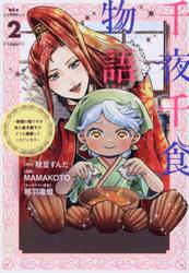 千夜千食物語　敗国の姫ですが氷の皇子殿下がどうも溺愛してくれています　２