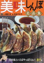 美味しんぼ名品集　完全食といえばやっぱり