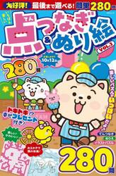 いちばん楽しい点つなぎ＆ぬり絵　ＶＯＬ．２