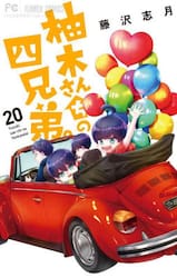 柚木さんちの四兄弟。　２０