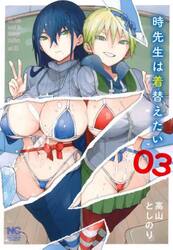 時先生は着替えたい　３