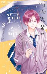 時雨先輩の運命の人　３