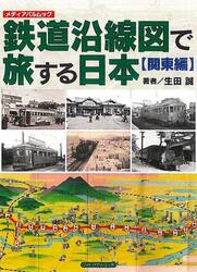 鉄道沿線図で旅する日本　関東編