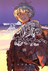不滅のあなたへ　２５