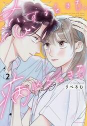 恋するときも、病めるときも　２
