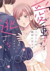 愛が重すぎる小谷くんは、絶対に彼女を　２