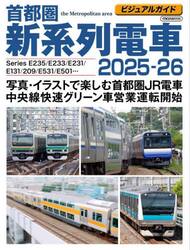 首都圏新系列電車　ビジュアルガイド　２０２５−２６
